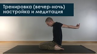 Тренировка по йоге. Вечерний комплекс. Йога онлайн