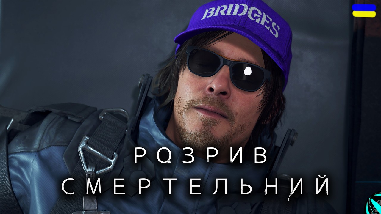 ВСІ ПОСИЛКИ МОЇ!!! проходження DEATH STRANDING українською СЕРІЯ 7