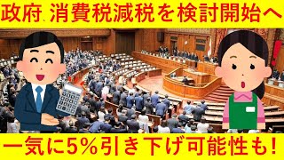 【超朗報】安倍首相、消費税を8％へ減税の検討開始 ！一気に5％引き下げの可能性も！！ｗｗｗｗｗｗ
