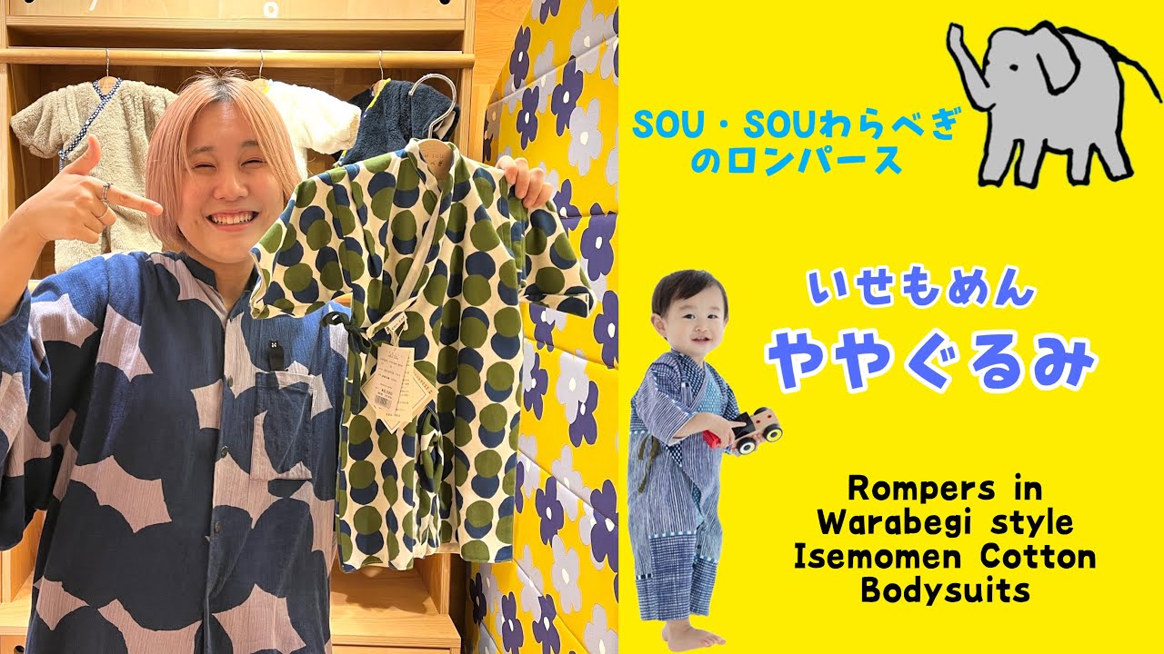 問わず語り_SOU・SOUわらべぎのロンパース「ややぐるみ」_230924 - YouTube