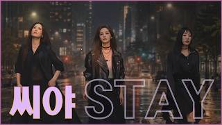 [MV]씨야(SeeYa) - STAY (가사영상)ㅣ15년만의 완전체 앨범