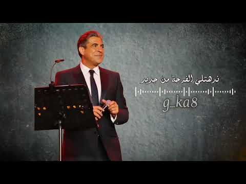 وائل كفوري لما نظراتك حاكوني ملاحظه جميع الحقوق محفوظه لقنواتها الاصليه