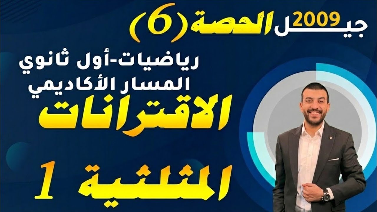 الاقترانات المثلثية 1- حصة (6) - شرح رياضيات اول ثانوي 2009 - المسار الأكاديمي