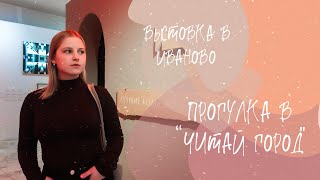 Vlog💫🌸 поход на выставку, «Читай город», новая книга 📖