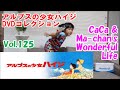 アルプスの少女ハイジ DVDコレクション. CaCa & Ma-chan's Wonderful life Vol,125