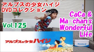 アルプスの少女ハイジ DVDコレクション. CaCa & Ma-chan's Wonderful life Vol,125