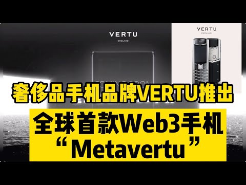 奢侈品手机品牌VERTU推出全球首款Web3手机“Metavertu”