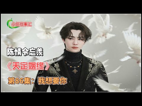 陈情忘羡《天定姻缘》，第86集：我想要你。