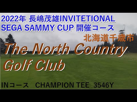 ザ　ノースカントリーゴルフクラブ（The North Country Golf Club） INコース　2022セガサミーカップ開催コース