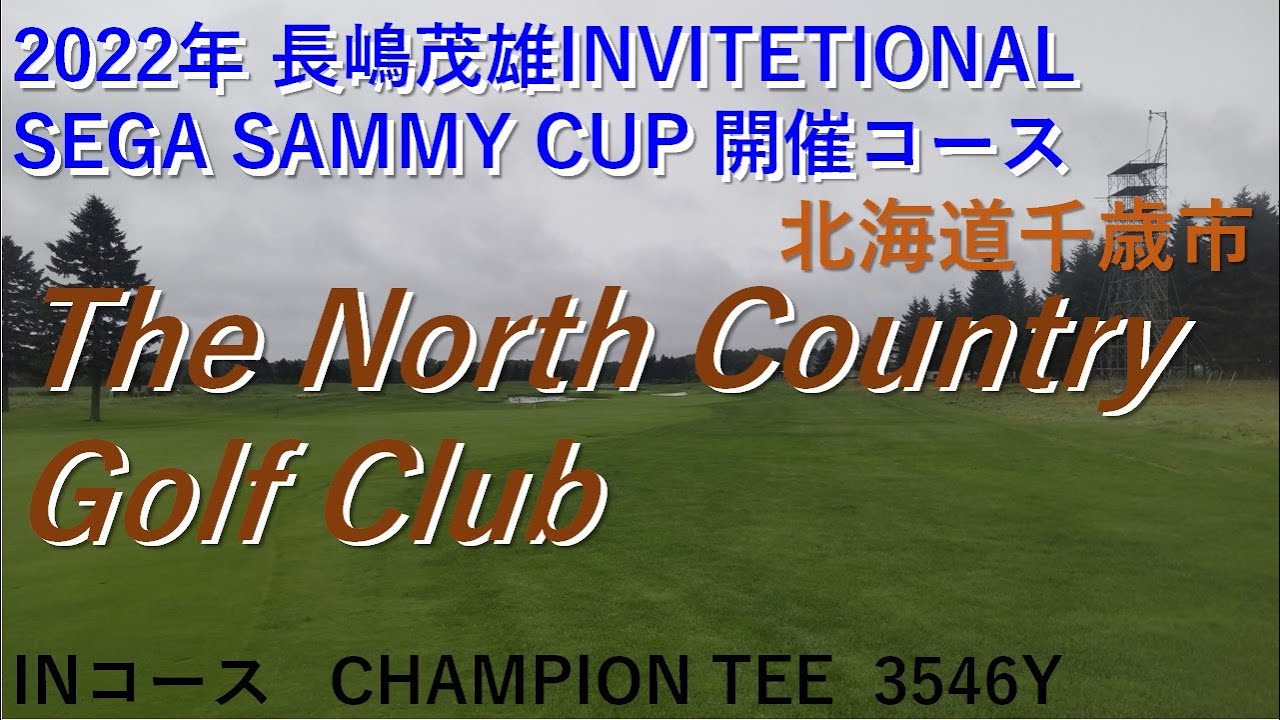 ザ ノースカントリーゴルフクラブ（The North Country Golf Club） IN