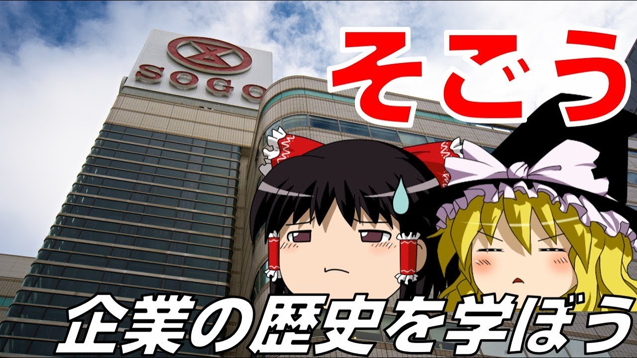 百貨店の常識を変えろ！【企業の歴史を学ぼう】～そごう～