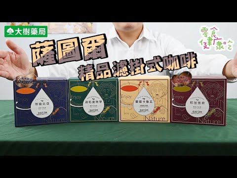 大樹藥局【薩圖爾咖啡】喝咖啡提神，不行嗎？ | 大樹藥局團隊 | 顧問 大樹醫藥 董事長 鄭明龍