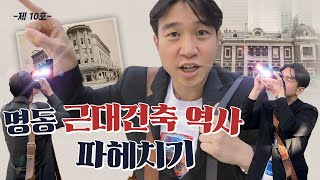 조승연 작가와 명동 근대건축 역사 파헤치기  ㅣ명동거리ㅣ중국역사, 고딕, 르네상스ㅣ근현대사