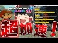 【ゆっくり実況】超加速！！※ただし最高速度は遅い【マリオカート8DX】