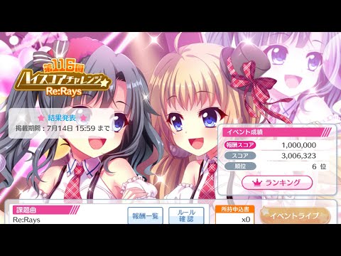 【リステップ】Re:Rays(Normal) 第116回ハイスコアチャレンジ
