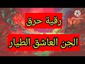 رقية حرق الجن العاشق اليهودي الطيار تمزيق العارض العاشق نهائيا