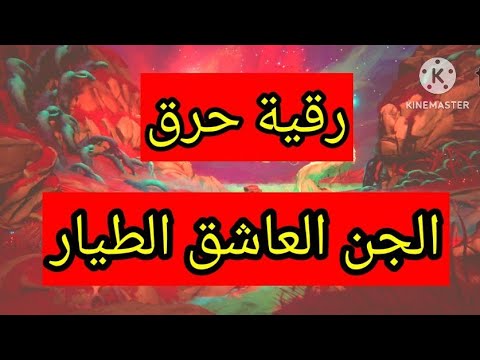 رقية حرق الجن العاشق اليهودي الطيار تمزيق العارض العاشق نهائيا
