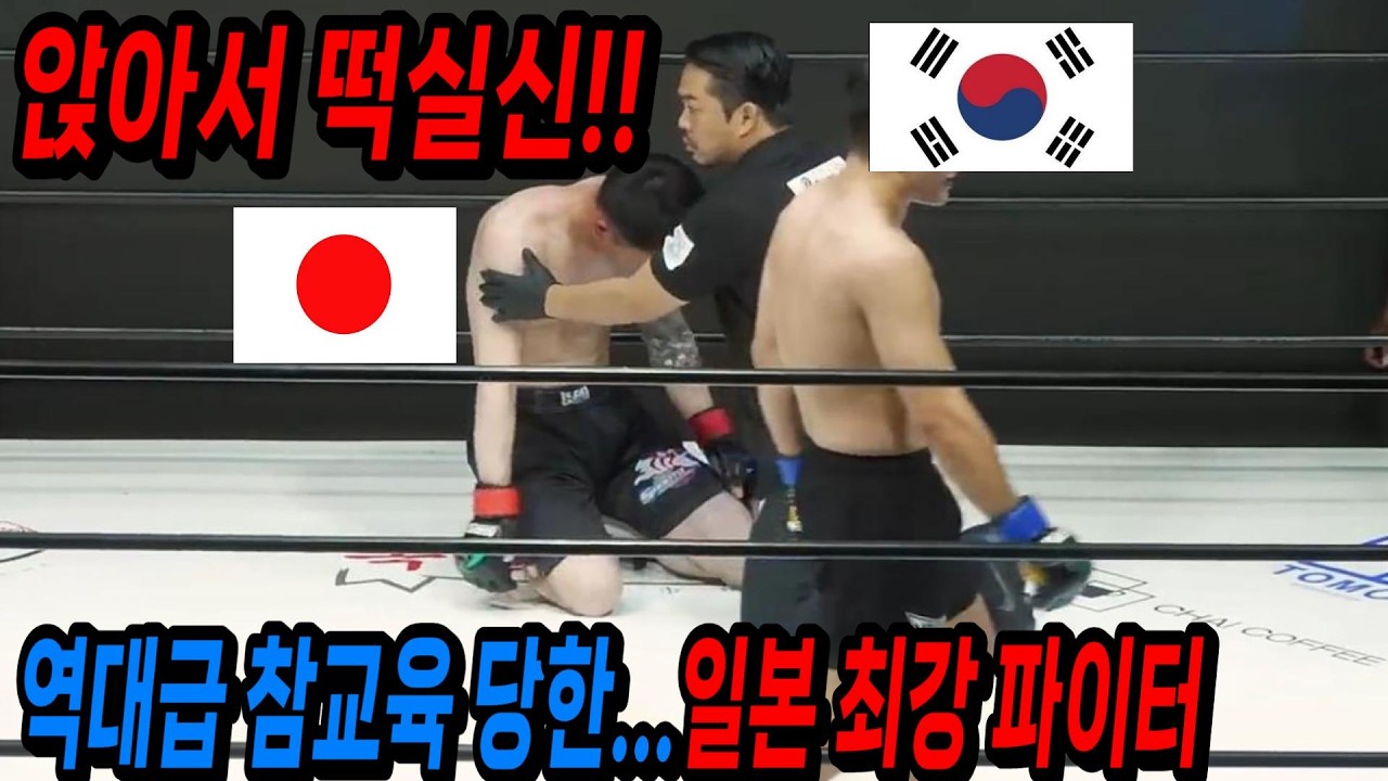 한국 선수를 한방에 실신시키고 X이겠다고 도발한 일본 최강 파이터의 역대급 최후