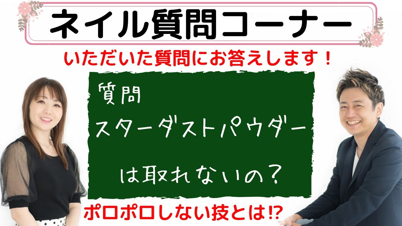 【ネイル質問コーナー Chimayo Nail Art Q&A】スターダストパウダーアートやシュガーネイルが取れない方法と質感のやり方を解説し