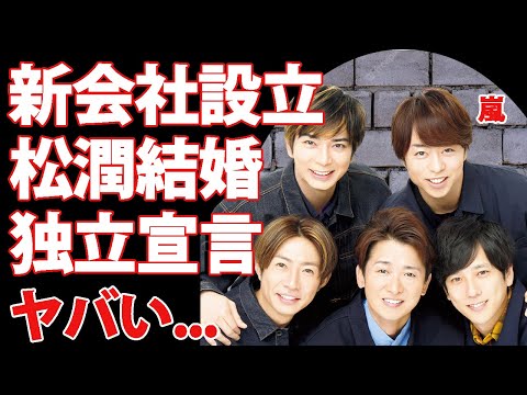 嵐が新会社設立で再結成と"松潤"が結婚発表...本格始動で復活する番組に驚きを隠せない...『STARTO ENTERTAINMENT』を独立宣言...嵐継続の裏技がヤバすぎた...