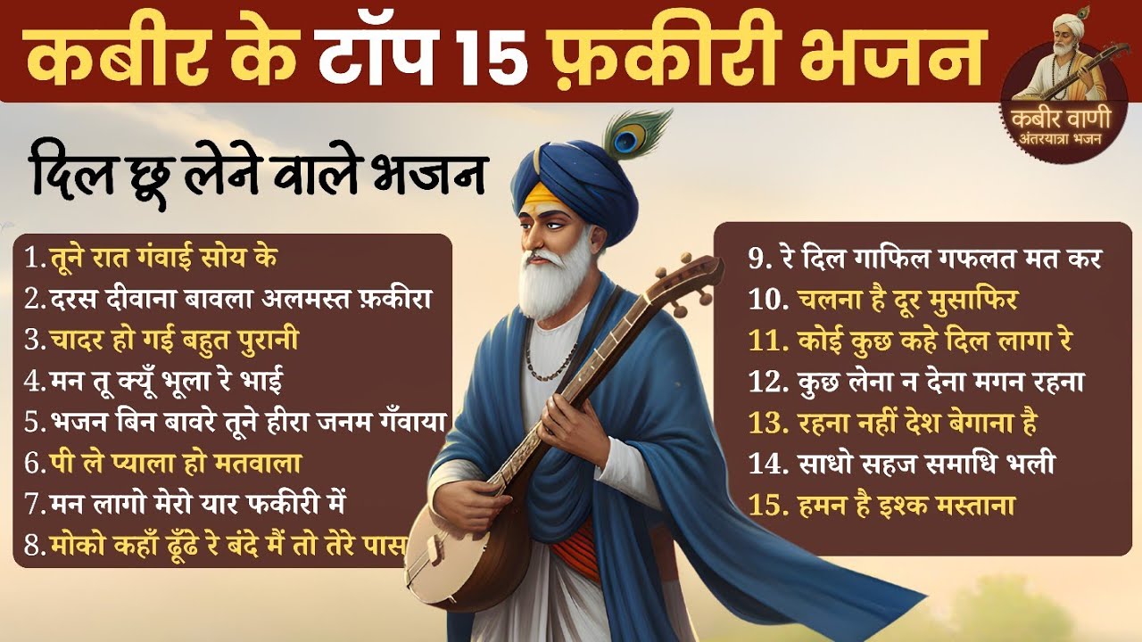 कबीर के टॉप 15 फकीरी भजन | Kabir Nirgun Bhajan | Kabir Das Bhajan | Kabir Fakiri Songs | Chetavni