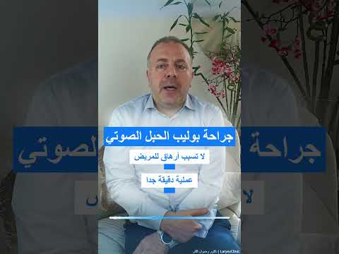 جراحة بوليب الحبل الصوتي هل هي فع الة