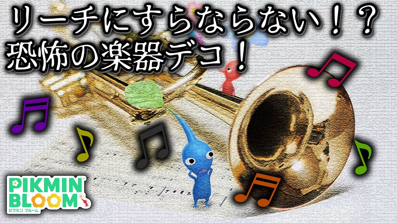 【ピクミンブルーム】リーチにすらならない！？恐怖の楽器デコ！【Pikmin Bloom】