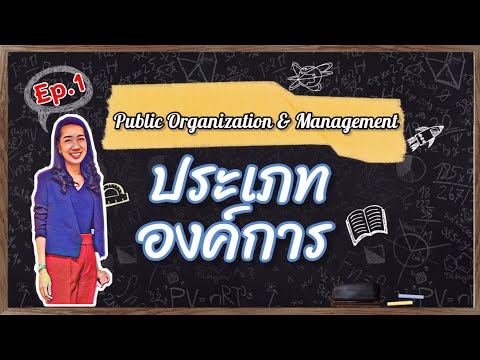 Public O&M : Ep.1| การแบ่งประเภทองค์การ