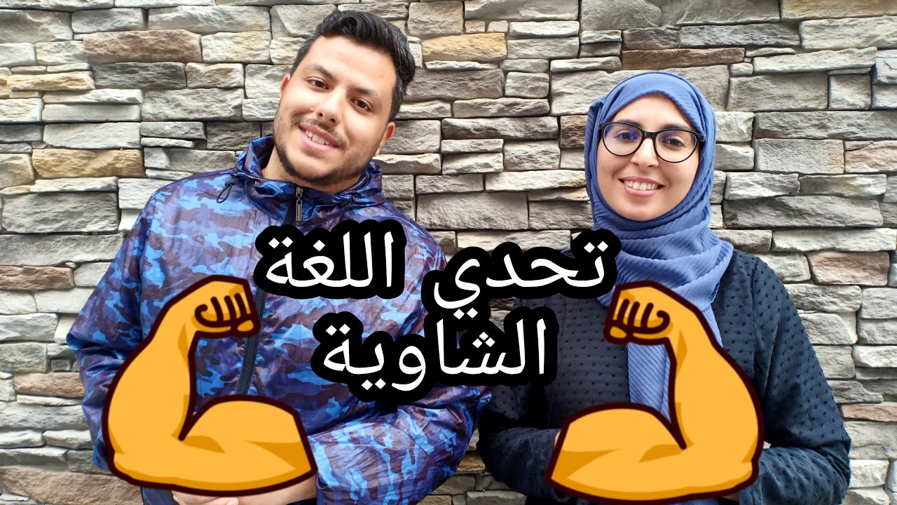 تحدي اللغة الشاوية مع إبنة ولاية باتنة