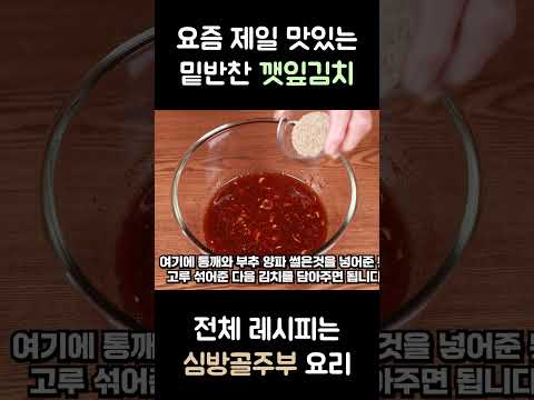 8월에 나오는 깻잎이 제일 연하고 맛있는 깻잎김치를 담을 수 있습니다