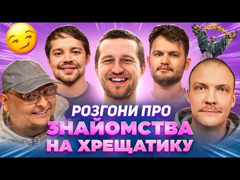 РОЗГОНИ ПРО ЗНАЙОМСТВА НА ХРЕЩАТИКУ | Бережко, Пінчук, Повар, Маслов, Гнатюк