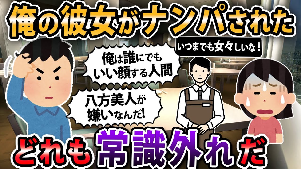 【報告者キチ 】俺の誕生祝いで食事した店の店員が彼女をナンパしてきやがった。それを軽いノリで彼女は応じて…でも実は俺…スレ民「相談する資格なし！！」【2ch・ゆっくり解説】