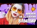 МАКИЯЖ НА ХЭЛЛОУИН: ВАМПИР - хайпожор 😂😂😂 | Ира Блан