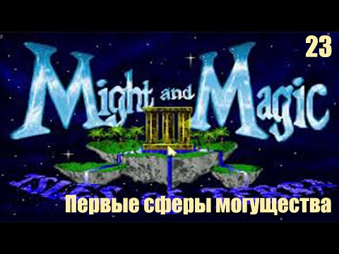 Первые шары силы - Might and Magic III: Isles of Terra №23