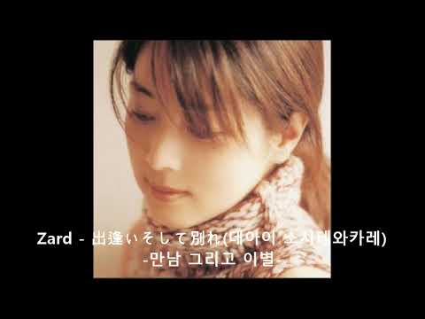 Zard 出逢いそして別れ 데아이 소시테와카레 만남 그리고 이별 