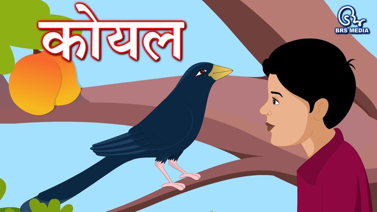 Koyal           Hindi Poem  Subhadra Kumari Chauhan  Cuckoo