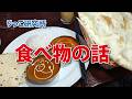 食べ物の話