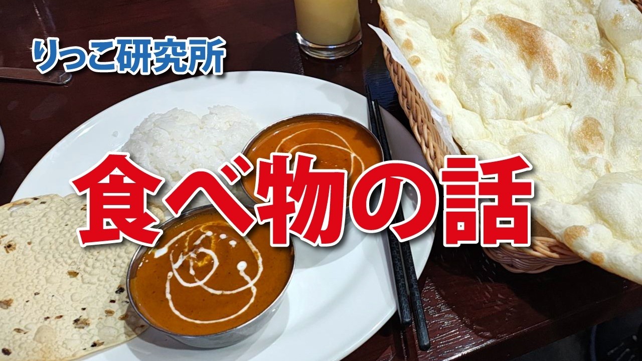 食べ物の話