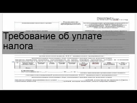 Требование об уплате налога