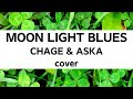 CHAGE&amp;ASKA(チャゲ&飛鳥):MOON LIGHT BLUES(Cover)