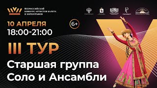 картинка: ВБК 2024, 3 тур, Старшая группа группа Соло и Ансамбли