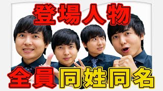 【ミステリの真骨頂】登場人物が全員同じ名前！？完璧な書き分けとトリックに圧倒！【３分書評授業】【同姓同名】