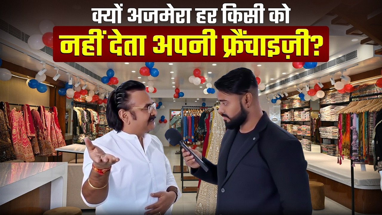 क्यों अजमेरा हर किसी को फ्रैंचाइज़ी नहीं देता? Best Clothing Franchise In India | Franchise Business