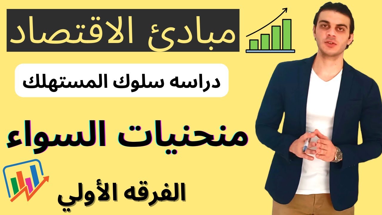 مبادئ الاقتصاد | منحنيات السواء | دراسه سلوك المستهلك | الفرقه الأولي