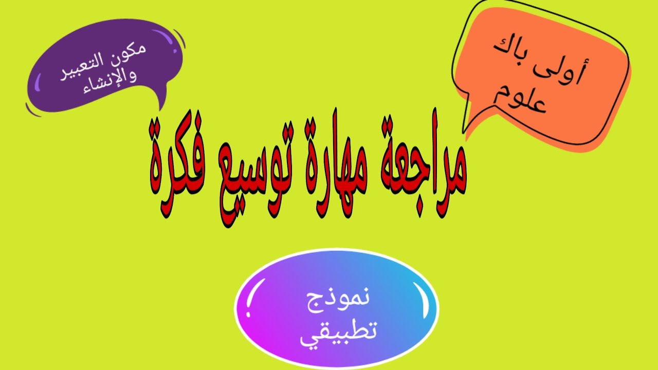 مراجعة مهارة توسيع فكرة.تصحيح نموذج من امتحان جهوي سابق.أولى باك علوم