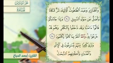 آية ٦١ من سورة المائدة مكررة القارئ أحمد الدباغ