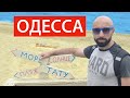 Одесса 2021. Погода улучшилась. Море и пляж Золотой Берег. Цены на отдых в Одессе