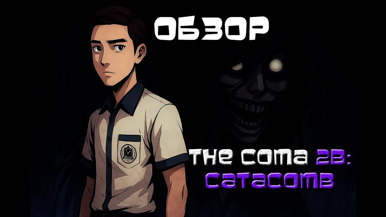 ОБЗОР НА ИГРУ: THE COMA 2B: CATACOMB