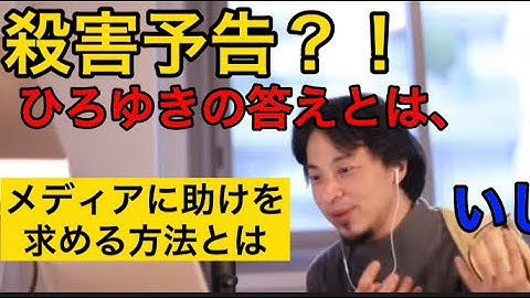 【ひろゆき】殺害予告までされてしまった？！メディアに助けを求める方法！