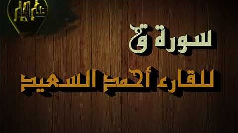 سورة ق بصوت القارئ الشيخ أحمد السعيد مندور